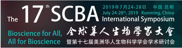 2019年 SCBA全球华人生物学家大会