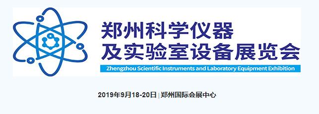 2019中国郑州科学仪器及实验室装备展览会通知