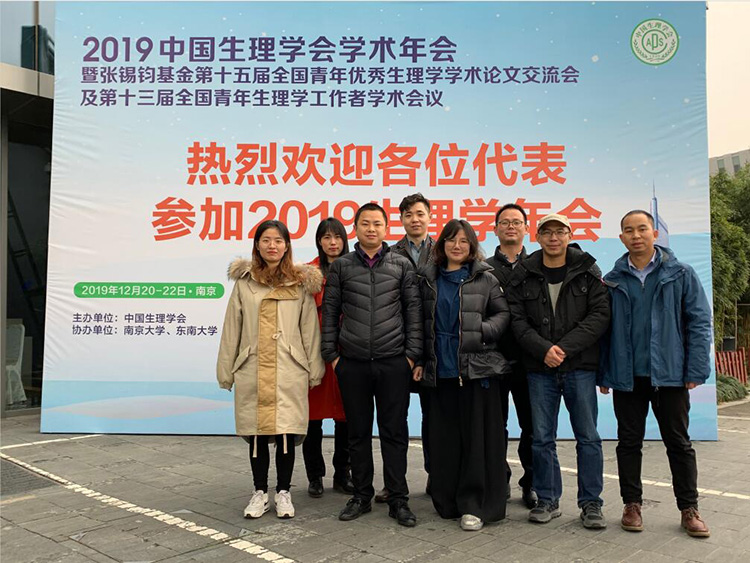 祝贺2019中国生理学会学术年会在南京顺利召开